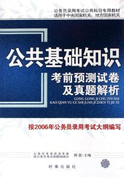 公共基础知识考前预测试卷及真题解析