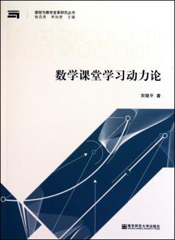 数学课堂学习动力论（课程与教学变革研究丛书）