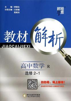 教材解析 高中数学 R(人教A版)选修2-1