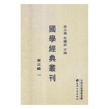 国学经典丛刊:第三辑