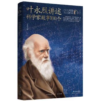 叶永烈讲述科学家故事100个+2