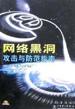 网络黑洞攻击与防范指南