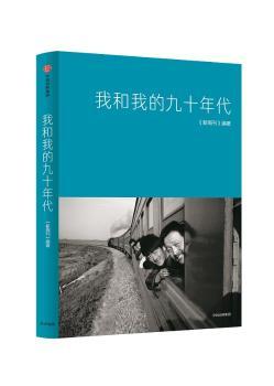 我和我的九十年代+2