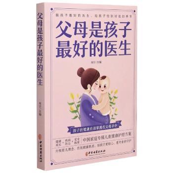 父母是孩子最好的医生+2