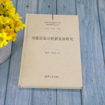 能语篇分析新发展研究