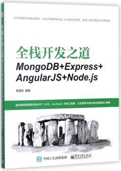 全栈开发之道：MongoDB+Express+AngularJS+Node.js+2