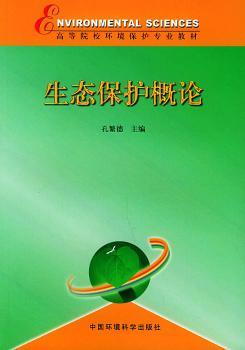 生态保护概论