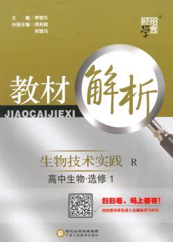 教材解析 高中生物 R 人教版 选修1生物技术实践