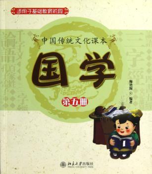 国学:第五册