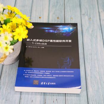 嵌入式多核DSP高能软件开发:TI C66x实战