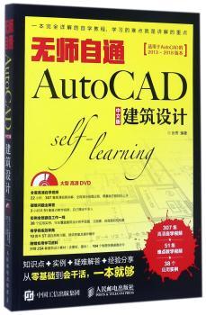无师自通AutoCAD中文版建筑设计(附光盘)+2