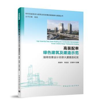 高装配率绿色建筑及建造示范:湖南创意设计总部大厦建造纪实