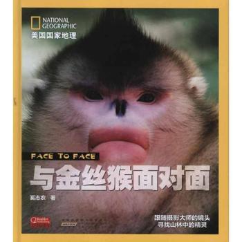 与金丝猴面对面-美国国家地理