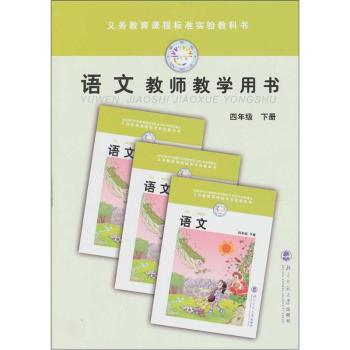语文教师教学用书四年级（下册）