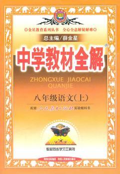 教材全解-八年级语文上/人民教育出版社实验教科书/工具版(2012年4月印刷)