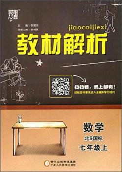 教材解析 数学 北S国标(北师版)七年级上