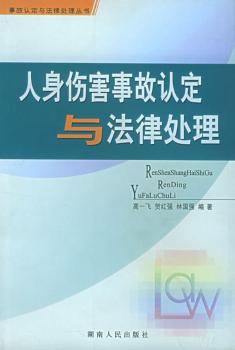 人身伤害事故认定与法律处理/事故认定与法律处理丛书