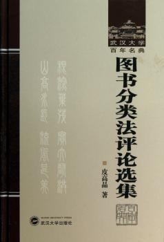 图书分类法评论选集