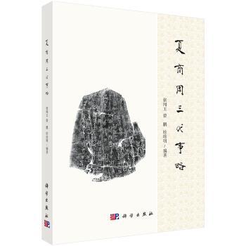 夏商周三代事略+2