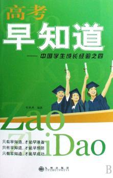 高考早知道:中国学生成长经验之四