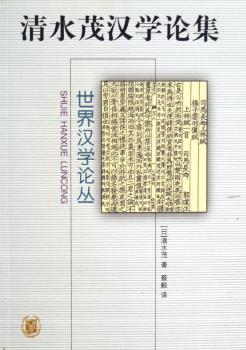清水茂汉学论集