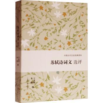 苏轼诗词文选评(中国古代文史经典读本)+2