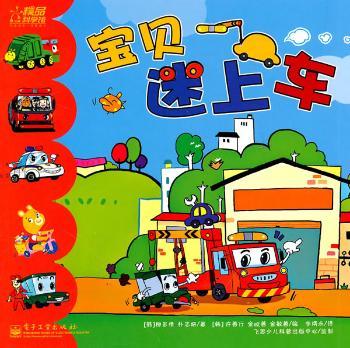 宝贝迷上车（全彩）