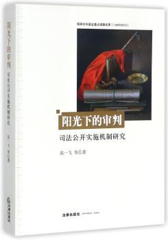 阳光下的审判：司法公开实施机制研究+2