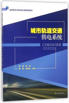 城市轨道交通供电系统+2