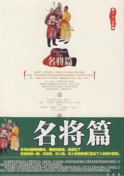 超越帝王、名臣和名将:《史记》中的惊人智慧与处事谋略:名将篇