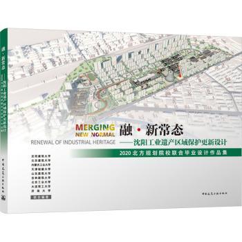 融·新常态——沈阳工业遗产区域保护更新设计2020北方规划院校联合毕业设计作品集