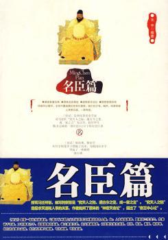 超越帝王、名臣和名将:《史记》中的惊人智慧与处事谋略:名臣篇