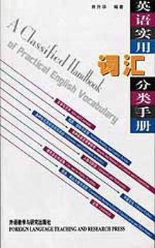 英语实用词汇分类手册