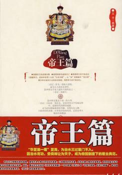 超越帝王、名臣和名将:《史记》中的惊人智慧与处事谋略:帝王篇