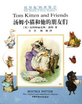 汤姆小猫和他的朋友们:中英对照绘本