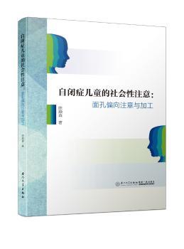 自闭症儿童的社会性注意：面孔偏向注意与加工