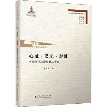 心证史证形证(中国当代小说经典二十家)/当代文学经典研究丛书