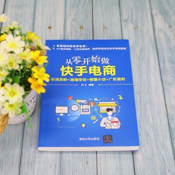 从零开始做快手电商：引流涨粉+直播带货+橱窗小店+广告盈利