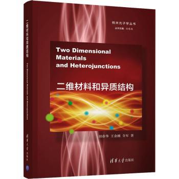 二维材料和异质结构