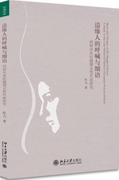 边缘人的呼喊与细语：西欧中世纪晚期女性作家研究+2