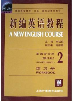 练习册2-新编英语教程(英语专业用)(修订版)