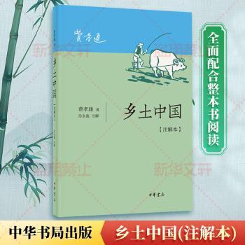乡土中国（注解本）+2
