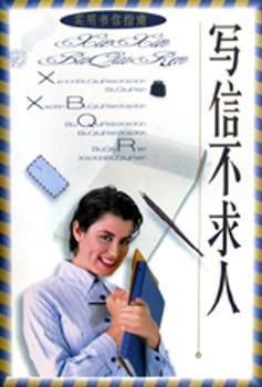 写信不求人 实用书信指南