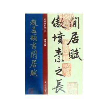 赵孟頫书闲居赋+1
