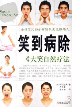 笑到病除:大笑自然疗法