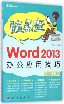 随身查Word 2013 办公应用技巧-全彩便查版