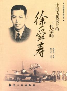 中国飞机设计的一代宗师徐舜寿