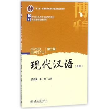 现代汉语:下册+2