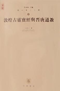 敦煌古灵宝经与晋唐道教-华林博士文库图1