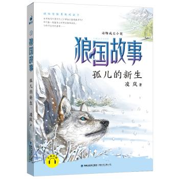 狼国故事(孤儿的新生)